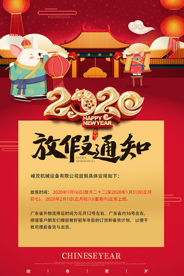 峰茂齒條加工廠(chǎng)春節(jié)放假安排 峰茂齒條加工廠(chǎng)春節(jié)放假安排